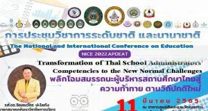 ขอเชิญร่วมการประชุมวิชาการระดับชาติและนานาชาติด้านบริหารการศึกษา: "พลิกโฉมสมรรถนะผู้บริหารสถานศึกษาไทยสู่ความท้าทาย ตามวิถีใหม่" วันที่ 11 มีนาคม 2565
