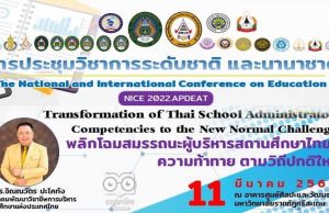 ขอเชิญร่วมการประชุมวิชาการระดับชาติและนานาชาติด้านบริหารการศึกษา: "พลิกโฉมสมรรถนะผู้บริหารสถานศึกษาไทยสู่ความท้าทาย ตามวิถีใหม่" วันที่ 11 มีนาคม 2565