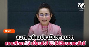 สมศ. พร้อมประเมินภายนอกสถานศึกษา 1.8 หมื่นแห่งปี 65 ยังใช้ระบบออนไลน์