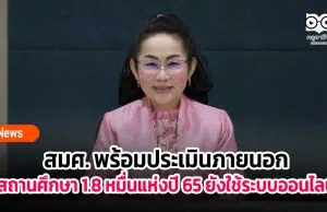 สมศ. พร้อมประเมินภายนอกสถานศึกษา 1.8 หมื่นแห่งปี 65 ยังใช้ระบบออนไลน์