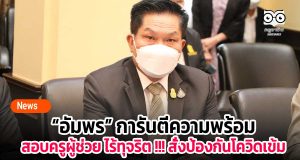 “อัมพร” การันตีความพร้อมสอบครูผู้ช่วย !!! สั่งป้องกันโควิดเข้ม