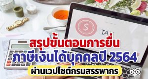 สรุปวิธียื่นภาษีเงินได้บุคคลปี 2564 ผ่านเวปไซต์กรมสรรพากร