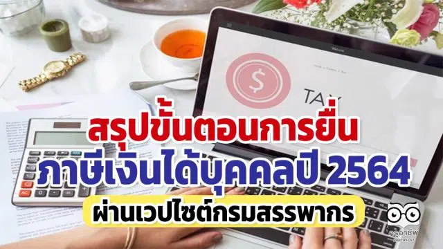 สรุปวิธียื่นภาษีเงินได้บุคคลปี 2564 ผ่านเวปไซต์กรมสรรพากร