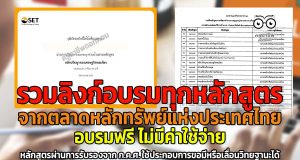 รวมลิงก์อบรมทุกหลักสูตรจาก ตลาดหลักทรัพย์แห่งประเทศไทย อบรมฟรี ไม่มีค่าใช้จ่าย หลักสูตรผ่านการรับรองจาก ก.ค.ศ. ใช้ประกอบการขอมีหรือเลื่อนวิทยฐานะได้