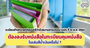 ตาม ระเบียบสํานักนายกรัฐมนตรีว่าด้วยงานสารบรรณ (ฉบับ ที่ 4) พ.ศ. 2564 จะต้องลงรับหนังสือในทะเบียนคุมหนังสือในเล่มสีน้ำเงินหรือไม่ ?