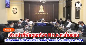 เจ้าหน้าที่พัสดุเฮดังๆ !!! ก.ค.ศ.เห็นชอบหลักเกณฑ์และวิธีการขอรับเงินเพิ่ม ตำแหน่งด้านพัสดุ พ.ศ. 2564