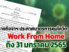 ราชกิจจาฯ ประกาศมาตรการคุมโควิด-19 และโอมิครอนระลอกใหม่ Work From Home ถึง 31 มกราคม 2565