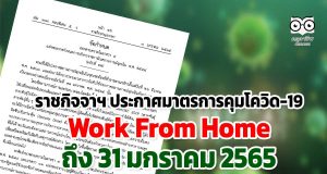 ราชกิจจาฯ ประกาศมาตรการคุมโควิด-19 และโอมิครอนระลอกใหม่ Work From Home ถึง 31 มกราคม 2565