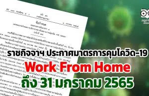 ราชกิจจาฯ ประกาศมาตรการคุมโควิด-19 และโอมิครอนระลอกใหม่ Work From Home ถึง 31 มกราคม 2565