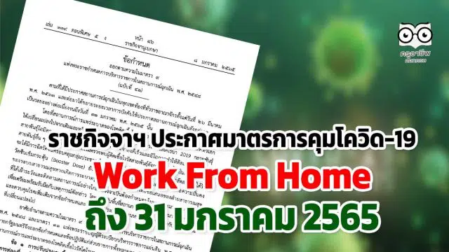 ราชกิจจาฯ ประกาศมาตรการคุมโควิด-19 และโอมิครอนระลอกใหม่ Work From Home ถึง 31 มกราคม 2565