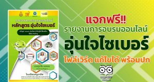 แจกฟรี!! รายงานการอบรม หลักสูตร อุ่นใจไซเบอร์ ไฟล์เวิร์ด แก้ไขได้ พร้อมปก