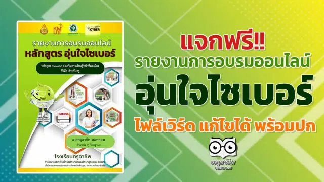 แจกฟรี!! รายงานการอบรม หลักสูตร อุ่นใจไซเบอร์ ไฟล์เวิร์ด แก้ไขได้ พร้อมปก