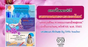 ดาวน์โหลดฟรี!! รายงานการอบรมการพัฒนาผู้ประกอบวิชาชีพทางการศึกษา เรื่อง “พลังครูยุคใหม่ สร้างคุณภาพคนไทยสู่สากล” เนื่องในวันครูครั้งที่ 66 วันที่ 16 มกราคม 2565 เครดิต สื่อปันสุข By little teacher