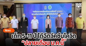 เด็ก 5-11 ปี ได้ฉีดวัคซีนโควิดปลายเดือน ม.ค.นี้