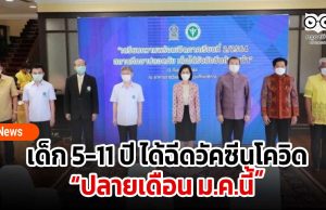 เด็ก 5-11 ปี ได้ฉีดวัคซีนโควิดปลายเดือน ม.ค.นี้