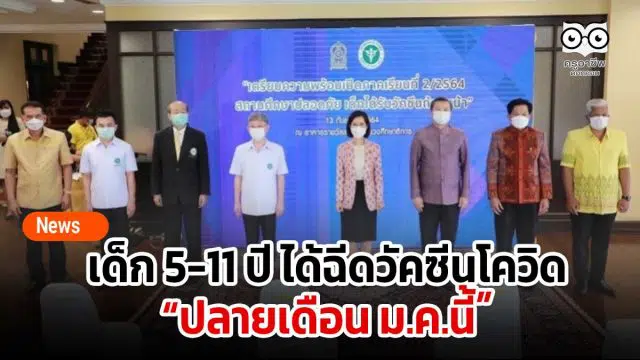 เด็ก 5-11 ปี ได้ฉีดวัคซีนโควิดปลายเดือน ม.ค.นี้