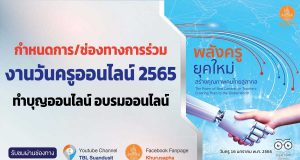 กำหนดการ/ช่องทางการร่วมงานวันครูออนไลน์ 2565 ทำบุญออนไลน์ อบรมออนไลน์