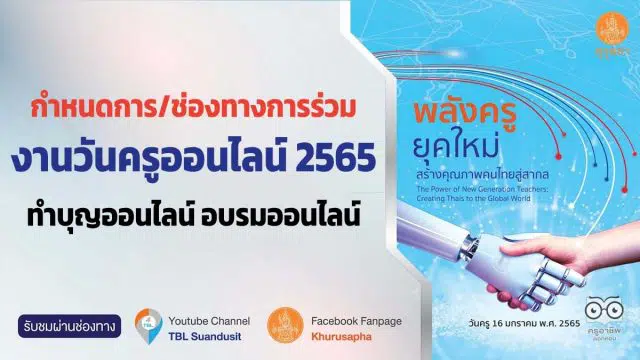 กำหนดการ/ช่องทางการร่วมงานวันครูออนไลน์ 2565 ทำบุญออนไลน์ อบรมออนไลน์