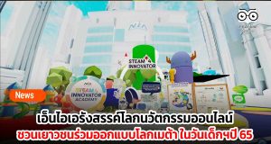 วันเด็กยุคเมต้า!! เอ็นไอเอรังสรรค์โลกนวัตกรรมออนไลน์ เสริมการเรียนรู้เด็กไทยในวันเด็กฯปี 65 พร้อมชวนเยาวชนร่วมออกแบบโลกเมตาเวิร์ส สนุกได้ทุกที่กับระบบอีเว้นท์เสมือนจริง