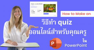 วิธีทำ quiz ออนไลน์สำหรับนักเรียน