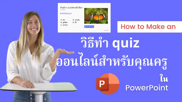 วิธีทำ quiz ออนไลน์สำหรับนักเรียน