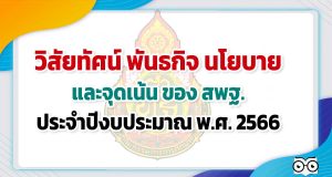 วิสัยทัศน์ พันธกิจ นโยบายและจุดเน้น ของ สพฐ. ประจำปีงบประมาณ พ.ศ. 2566