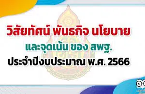 วิสัยทัศน์ พันธกิจ นโยบายและจุดเน้น ของ สพฐ. ประจำปีงบประมาณ พ.ศ. 2566