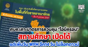 ศบค.เคาะมาตรการควบคุม "โอมิครอน" สถานศึกษา เปิดได้ แต่เพิ่มวัน WFH อีก14 วัน ไม่ล็อกดาวน์