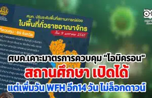 ศบค.เคาะมาตรการควบคุม "โอมิครอน" สถานศึกษา เปิดได้ แต่เพิ่มวัน WFH อีก14 วัน ไม่ล็อกดาวน์