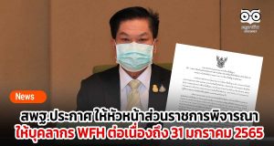 สพฐ.ประกาศ ให้หัวหน้าส่วนราชการพิจารณา ให้บุคลากร WFH ต่อเนื่องถึง 31 มกราคม 2565