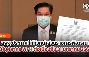 สพฐ.ประกาศ ให้หัวหน้าส่วนราชการพิจารณา ให้บุคลากร WFH ต่อเนื่องถึง 31 มกราคม 2565