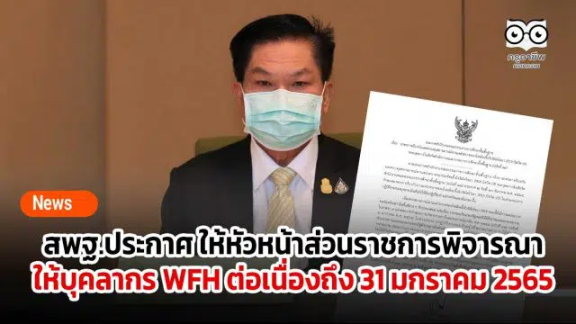 สพฐ.ประกาศ ให้หัวหน้าส่วนราชการพิจารณา ให้บุคลากร WFH ต่อเนื่องถึง 31 มกราคม 2565