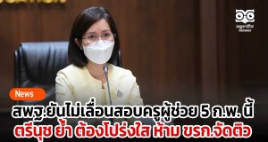 สพฐ.ยันไม่เลื่อนสอบครูผู้ช่วย 5 ก.พ. นี้ ตรีนุช ย้ำ ต้องโปร่งใส ห้าม ขรก.จัดติว