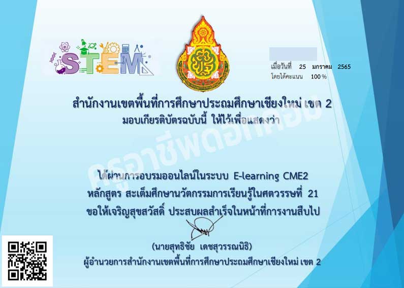 อบรมออนไลน์ หลักสูตร สะเต็มศึกษานวัตกรรมการเรียนรู้ในศตวรรษที่ 21 ผ่านเกณฑ์ 80 % รับเกียรติบัตรทันที โดย สพป.เชียงใหม่ เขต 2 2 อบรมออนไลน์ หลักสูตร สะเต็มศึกษานวัตกรรมการเรียนรู้ในศตวรรษที่ 21 ผ่านเกณฑ์ 80 % รับเกียรติบัตรทันที โดย สพป.เชียงใหม่ เขต 2