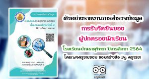 ตัวอย่าง รายงานการสำรวจข้อมูลการรับวัคซีนของผู้ปกครองนักเรียน ชั้นประถมศึกษาปีที่ 4 โรงเรียนบ้านธาตุวิทยา ปีการศึกษา 2564 โดยเพจครูชายขอบ ชอบสร้างสื่อ By ครูวรยา