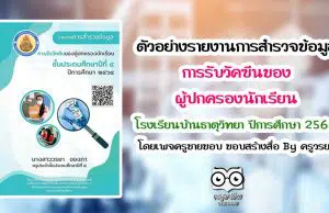 ตัวอย่าง รายงานการสำรวจข้อมูลการรับวัคซีนของผู้ปกครองนักเรียน ชั้นประถมศึกษาปีที่ 4 โรงเรียนบ้านธาตุวิทยา ปีการศึกษา 2564 โดยเพจครูชายขอบ ชอบสร้างสื่อ By ครูวรยา