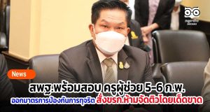 สพฐ.พร้อมสอบ ครูผู้ช่วย 5-6 ก.พ. ออกมาตรการป้องกันการทุจริต สั่งขรก.ห้ามจัดติวโดยเด็ดขาด