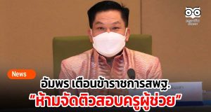 อัมพร เตือนข้าราชการสพฐ.ห้ามจัดติวสอบครูผู้ช่วย