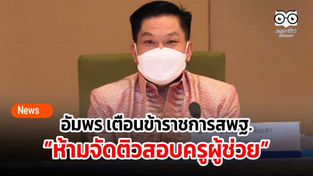 อัมพร เตือนข้าราชการสพฐ.ห้ามจัดติวสอบครูผู้ช่วย