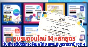 ขอเชิญอบรมออนไลน์ พัฒนาทักษะด้านดิจิทัล จำนวน 14 หลักสูตร รับเกียรติบัตรทางอีเมล โดย สพป.อุบลราชธานี เขต 4