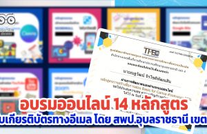 ขอเชิญอบรมออนไลน์ พัฒนาทักษะด้านดิจิทัล จำนวน 14 หลักสูตร รับเกียรติบัตรทางอีเมล โดย สพป.อุบลราชธานี เขต 4