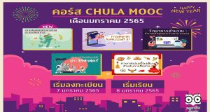 ขอเชิญอบรมออนไลน์ฟรี จากจุฬาลงกรณ์มหาวิทยาลัย จำนวน 5 หลักสูตร เปิดลงทะเบียน 7 มกราคม 2565 รับใบ Certificate ทันทีเมื่อเรียนจบ