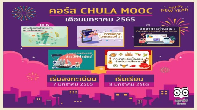 ขอเชิญอบรมออนไลน์ฟรี จากจุฬาลงกรณ์มหาวิทยาลัย จำนวน 5 หลักสูตร เปิดลงทะเบียน 7 มกราคม 2565 รับใบ Certificate ทันทีเมื่อเรียนจบ