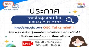 ประกาศรายชื่อผู้ลงทะเบียน OEC Talks ครั้งที่ 1 ผลการเรียนรู้ของเด็กไทยในสถานการณ์โควิด-19 : ข้อค้นพบ และข้อเสนอเพื่อการพัฒนา จำนวน 5,000 คน มีสิทธิ์รับเกียรติบัตรจากสำนักงานเลขาธิการสภาการศึกษา
