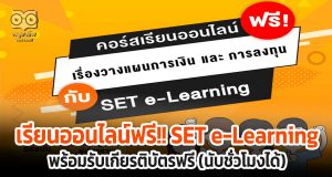 เรียนออนไลน์ ฟรี!! เรื่องวางแผนการเงินและการลงทุนกับ SET e-Learning พร้อมรับเกียรติบัตรฟรี (นับชั่วโมงได้)