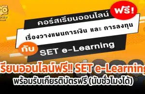 เรียนออนไลน์ ฟรี!! เรื่องวางแผนการเงินและการลงทุนกับ SET e-Learning พร้อมรับเกียรติบัตรฟรี (นับชั่วโมงได้)