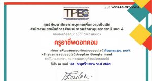 ขอเชิญอบรมออนไลน์ หลักสูตร การสอนออนไลน์ง่ายๆ ด้วย Google Meet ผ่านเกณฑ์ 80% รับเกียรติบัตรทางอีเมล โดย สพป.อุบลราชธานี เขต 4