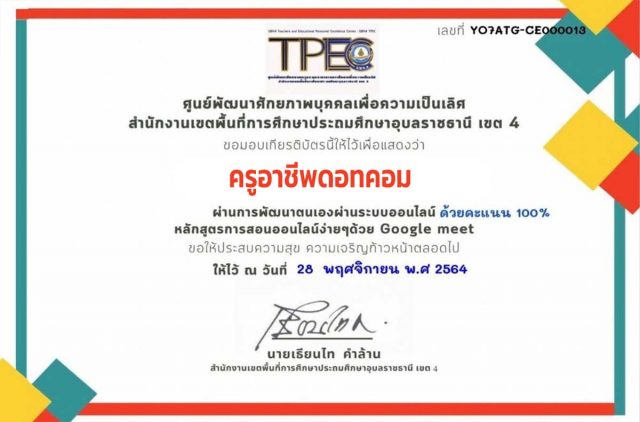 อบรม-google-meet ขอเชิญอบรมออนไลน์ หลักสูตร การสอนออนไลน์ง่ายๆ ด้วย Google Meet ผ่านเกณฑ์ 80% รับเกียรติบัตรทางอีเมล โดย สพป.อุบลราชธานี เขต 4