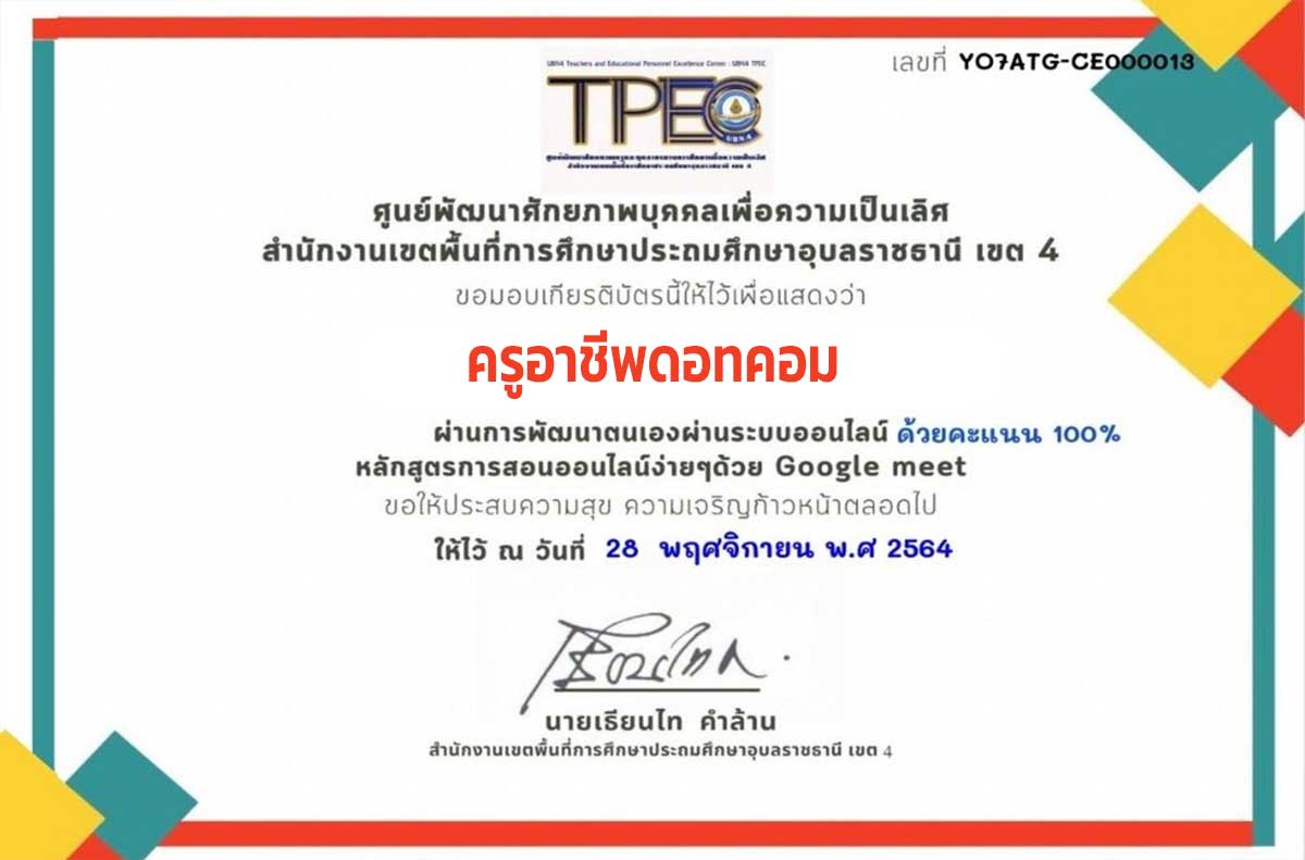 ขอเชิญอบรมออนไลน์ หลักสูตร การสอนออนไลน์ง่ายๆ ด้วย Google Meet ผ่านเกณฑ์ 80% รับเกียรติบัตรทางอีเมล โดย สพป.อุบลราชธานี เขต 4 2 ขอเชิญอบรมออนไลน์ หลักสูตร การสอนออนไลน์ง่ายๆ ด้วย Google Meet ผ่านเกณฑ์ 80% รับเกียรติบัตรทางอีเมล โดย สพป.อุบลราชธานี เขต 4
