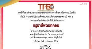 ขอเชิญอบรมออนไลน์ หลักสูตร การตัดต่อวิดีโออย่างง่ายด้วย Kinemaster ผ่านเกณฑ์ 80% รับเกียรติบัตรทางอีเมล โดย สพป.อุบลราชธานี เขต 4